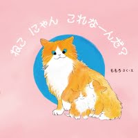 絵本「ねこ にゃん これなーんだ？」の表紙（サムネイル）