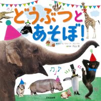 絵本「どうぶつとあそぼ！」の表紙（サムネイル）