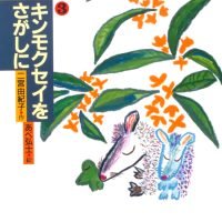 絵本「キンモクセイをさがしに」の表紙（サムネイル）