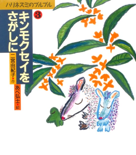 絵本「キンモクセイをさがしに」の表紙（中サイズ）