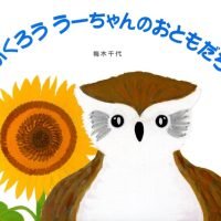 絵本「ふくろう うーちゃんのおともだち」の表紙（サムネイル）