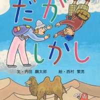 絵本「だが しかし」の表紙（サムネイル）