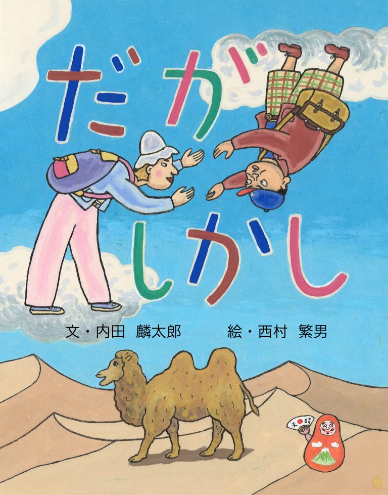 絵本「だが しかし」の表紙（詳細確認用）（中サイズ）