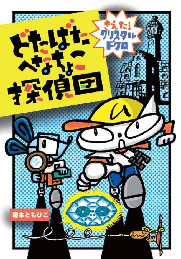 絵本「どたばたへなちょこ探偵団 きえた！ クリスタルドクロ」の表紙（詳細確認用）（中サイズ）