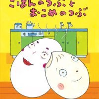 絵本「ごはんのつぶと おこめのつぶ」の表紙（サムネイル）