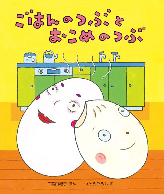 絵本「ごはんのつぶと おこめのつぶ」の表紙（全体把握用）（中サイズ）