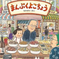 絵本「まんぷくよこちょう」の表紙（サムネイル）