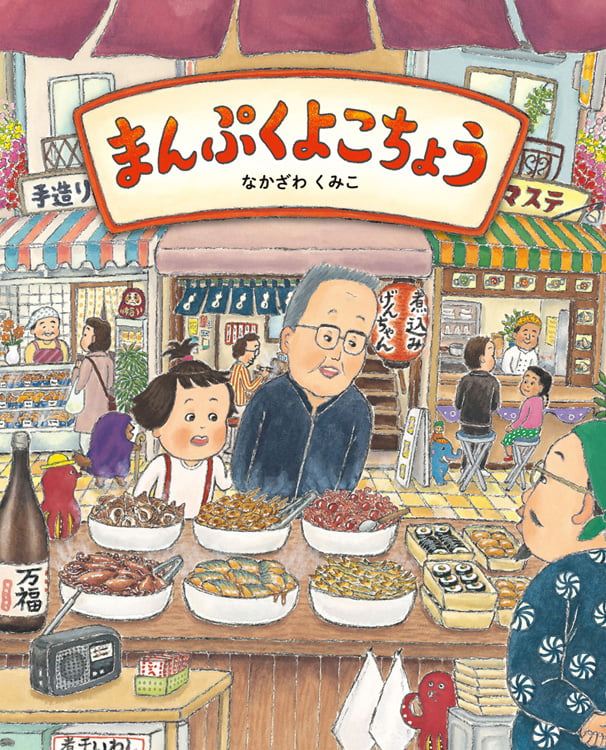 絵本「まんぷくよこちょう」の表紙（詳細確認用）（中サイズ）