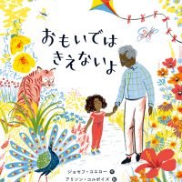 絵本「おもいでは きえないよ」の表紙（サムネイル）