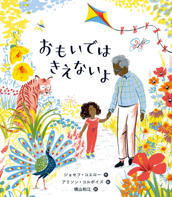 絵本「おもいでは きえないよ」の表紙（全体把握用）（中サイズ）