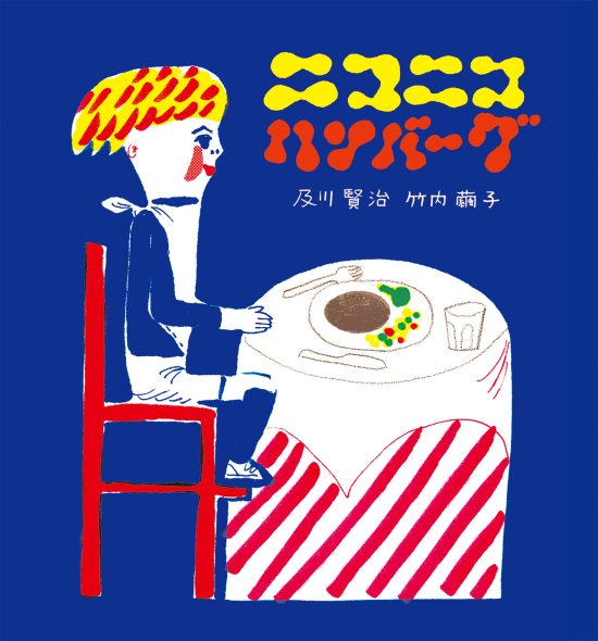 絵本「ニコニコハンバーグ」の表紙（中サイズ）