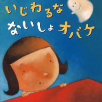 絵本「いじわるな ないしょオバケ」の表紙（サムネイル）