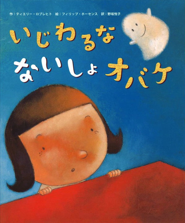 絵本「いじわるな ないしょオバケ」の表紙（詳細確認用）（中サイズ）