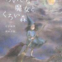 絵本「ちいさな魔女とくろい森」の表紙（サムネイル）