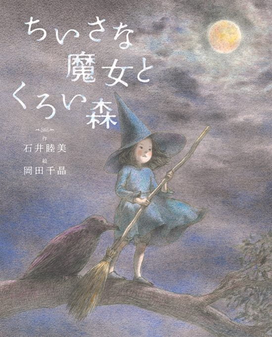 絵本「ちいさな魔女とくろい森」の表紙（全体把握用）（中サイズ）