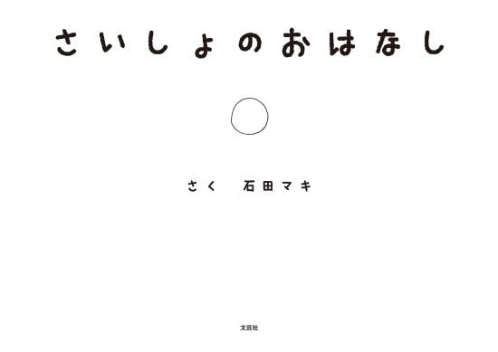 絵本「さいしょのおはなし」の表紙（全体把握用）（中サイズ）