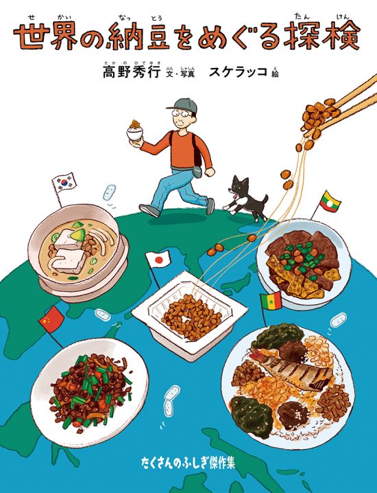 絵本「世界の納豆をめぐる探検」の表紙（全体把握用）（中サイズ）