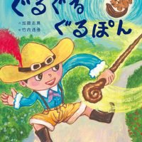 絵本「ぐるぐるぐるぽん」の表紙（サムネイル）