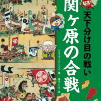 絵本「関ヶ原の合戦 天下分け目の戦い」の表紙（サムネイル）