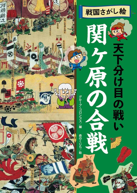 絵本「関ヶ原の合戦 天下分け目の戦い」の表紙（全体把握用）（中サイズ）