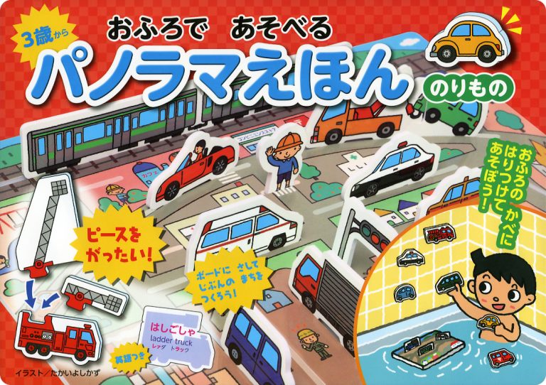 絵本「おふろであそべるパノラマえほん のりもの」の表紙（詳細確認用）（中サイズ）