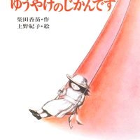 絵本「ゆうやけのじかんです」の表紙（サムネイル）