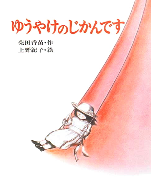 絵本「ゆうやけのじかんです」の表紙（詳細確認用）（中サイズ）