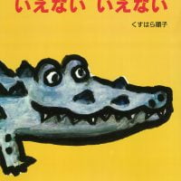 絵本「いえない いえない」の表紙（サムネイル）