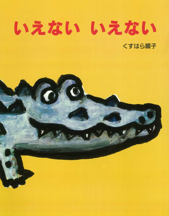 絵本「いえない いえない」の表紙（全体把握用）（中サイズ）