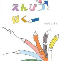 絵本「ゆめと えんぴつと ぼく」の表紙（サムネイル）