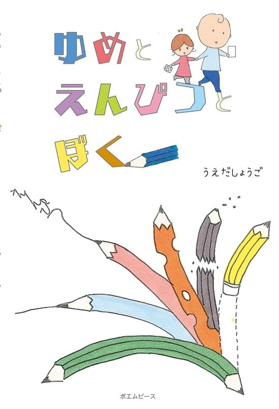 絵本「ゆめと えんぴつと ぼく」の表紙（全体把握用）（中サイズ）