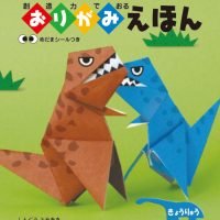 絵本「創造力でおるおりがみえほん きょうりゅう」の表紙（サムネイル）