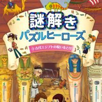 絵本「古代エジプトの呪いをとけ」の表紙（サムネイル）