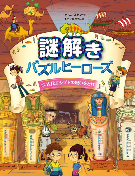 絵本「古代エジプトの呪いをとけ」の表紙（中サイズ）