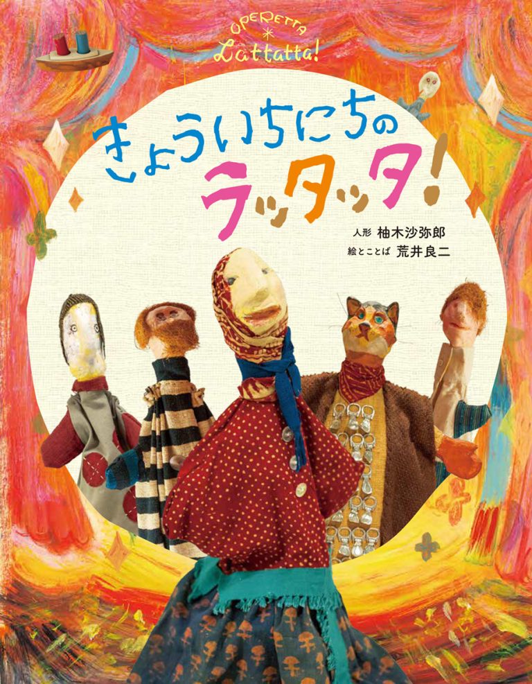 絵本「きょういちにちのラッタッタ！」の表紙（詳細確認用）（中サイズ）