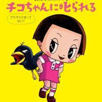 絵本「チコちゃんに叱られる ごちそうさまってなに？」の表紙（サムネイル）