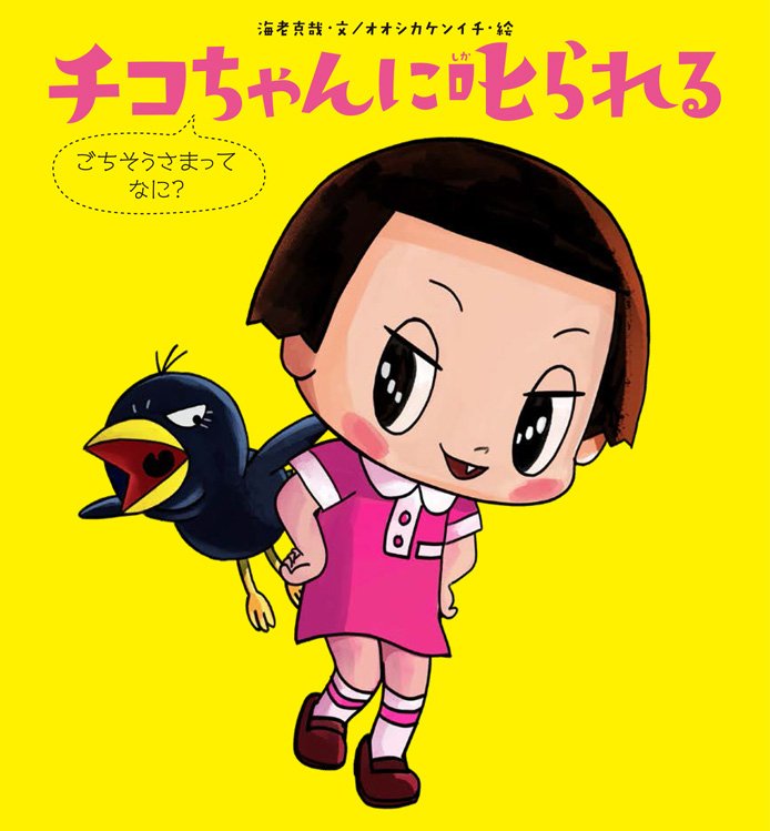 絵本「チコちゃんに叱られる ごちそうさまってなに？」の表紙（詳細確認用）（中サイズ）