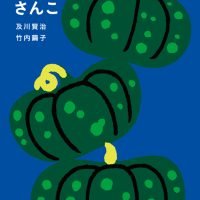 絵本「いっこ さんこ」の表紙（サムネイル）