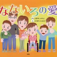 絵本「なないろの愛」の表紙（サムネイル）