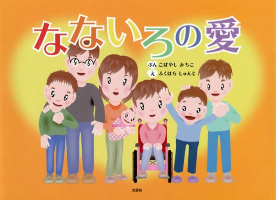 絵本「なないろの愛」の表紙（全体把握用）（中サイズ）