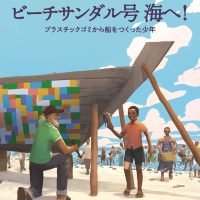 絵本「ビーチサンダル号 海へ！」の表紙（サムネイル）