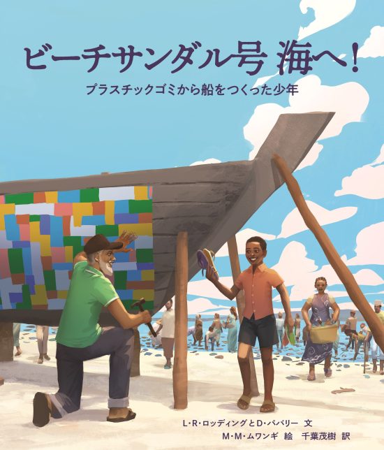 絵本「ビーチサンダル号 海へ！」の表紙（全体把握用）（中サイズ）