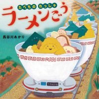 絵本「たべものれっしゃ ラーメンごう」の表紙（サムネイル）