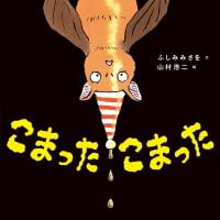 絵本「こまった こまった」の表紙（サムネイル）