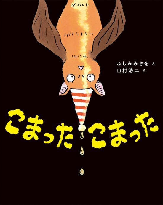 絵本「こまった こまった」の表紙（中サイズ）