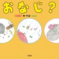 絵本「おなじ？」の表紙（サムネイル）