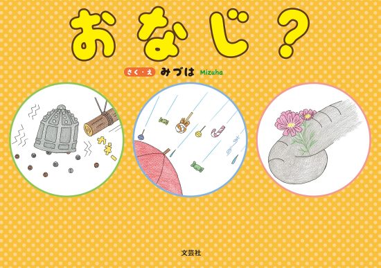 絵本「おなじ？」の表紙（全体把握用）（中サイズ）