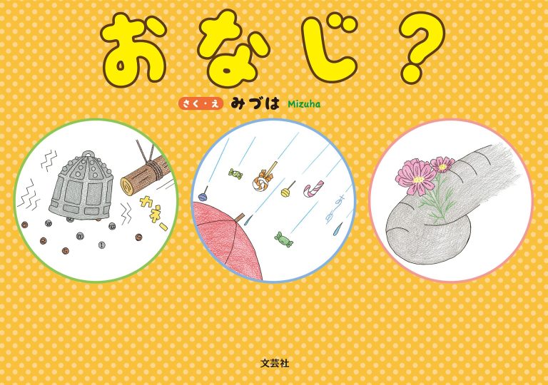 絵本「おなじ？」の表紙（詳細確認用）（中サイズ）