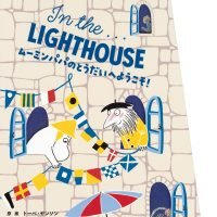 絵本「ムーミンパパのとうだいへようこそ！」の表紙（サムネイル）