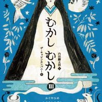 絵本「むかしむかしⅢ かぐやひめ・したきりすずめ・おむすびころりん」の表紙（サムネイル）